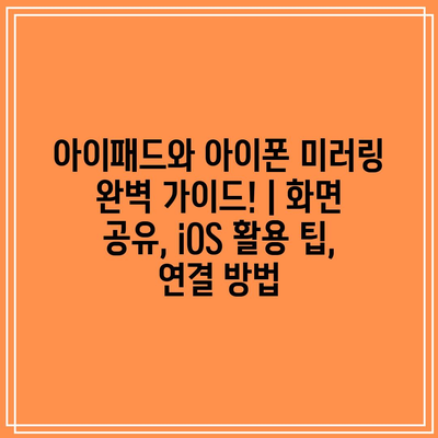 아이패드와 아이폰 미러링 완벽 가이드! | 화면 공유, iOS 활용 팁, 연결 방법 아이패드와 아이폰 미러링 완벽 가이드! | 화면 공유, iOS 활용 팁, 연결 방법
