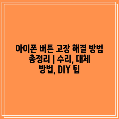아이폰 버튼 고장 해결 방법 총정리 | 수리, 대체 방법, DIY 팁 아이폰 버튼 고장 해결 방법 총정리 | 수리, 대체 방법, DIY 팁