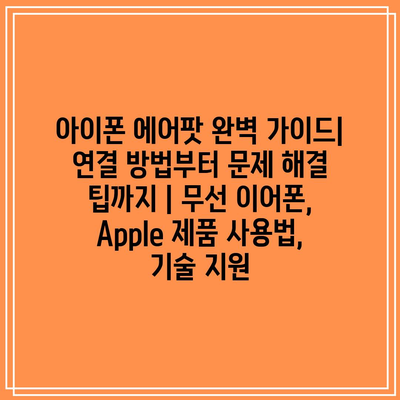 아이폰 에어팟 완벽 가이드| 연결 방법부터 문제 해결 팁까지 | 무선 이어폰, Apple 제품 사용법, 기술 지원 아이폰 에어팟 완벽 가이드| 연결 방법부터 문제 해결 팁까지 | 무선 이어폰, Apple 제품 사용법, 기술 지원