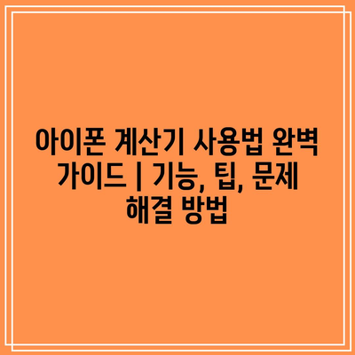 아이폰 계산기 사용법 완벽 가이드 | 기능, 팁, 문제 해결 방법 아이폰 계산기 사용법 완벽 가이드 | 기능, 팁, 문제 해결 방법