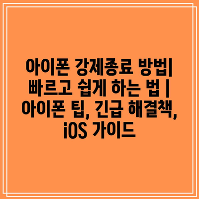 아이폰 강제종료 방법| 빠르고 쉽게 하는 법 | 아이폰 팁, 긴급 해결책, iOS 가이드 아이폰 강제종료 방법| 빠르고 쉽게 하는 법 | 아이폰 팁, 긴급 해결책, iOS 가이드