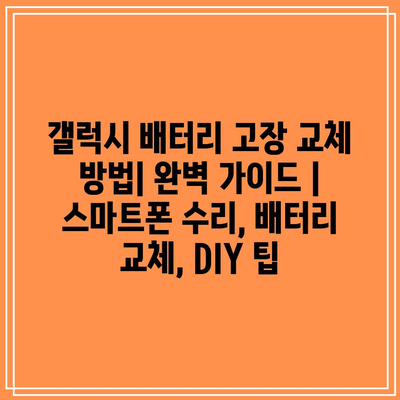 갤럭시 배터리 고장 교체 방법| 완벽 가이드 | 스마트폰 수리, 배터리 교체, DIY 팁 갤럭시 배터리 고장 교체 방법| 완벽 가이드 | 스마트폰 수리, 배터리 교체, DIY 팁