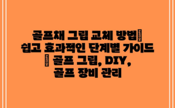 골프채 그립 교체 방법| 쉽고 효과적인 단계별 가이드 | 골프 그립, DIY, 골프 장비 관리